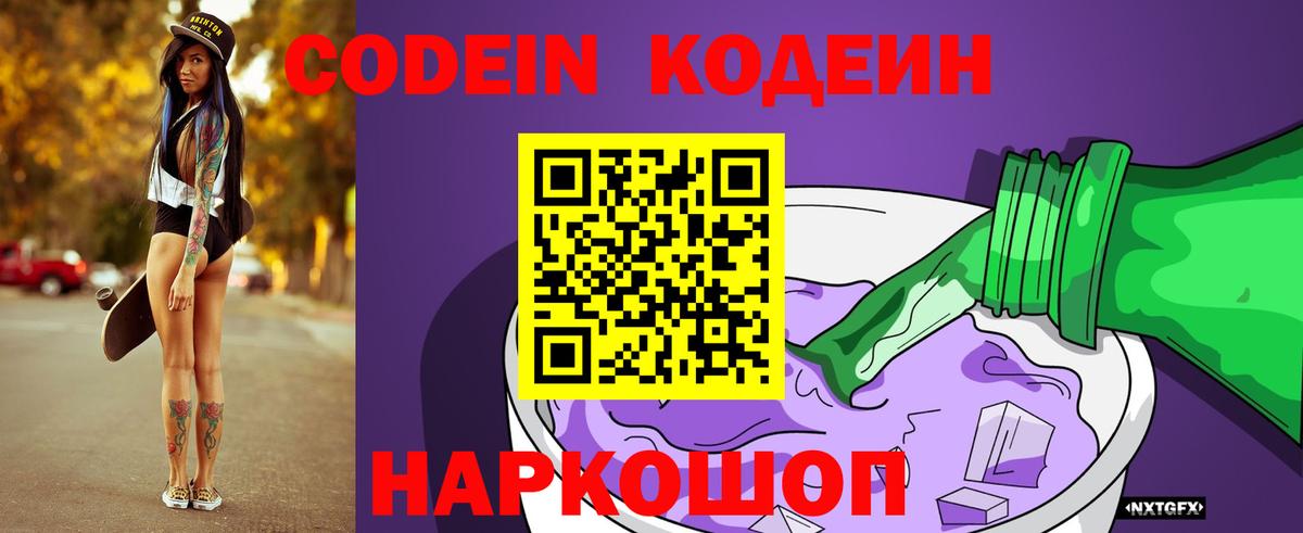 Кодеин Purple Drank  Кодеин напиток Lean (лин)  Вход с VPN  Омск 
